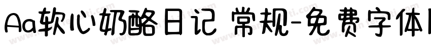 Aa软心奶酪日记 常规字体转换